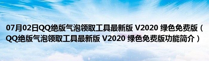 07月02日QQ绝版气泡领取工具最新版 V2020 绿色免费版（QQ绝版气泡领取工具最新版 V2020 绿色免费版功能简介）