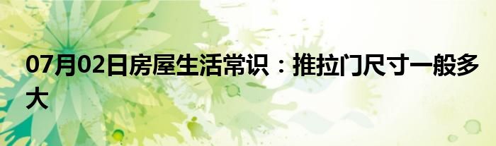 07月02日房屋生活常识：推拉门尺寸一般多大