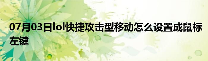 07月03日lol快捷攻击型移动怎么设置成鼠标左键