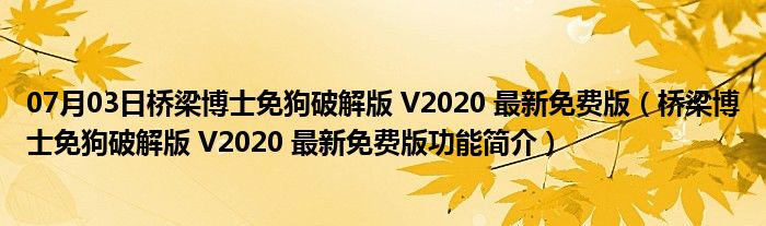 07月03日桥梁博士免狗破解版 V2020 最新免费版（桥梁博士免狗破解版 V2020 最新免费版功能简介）