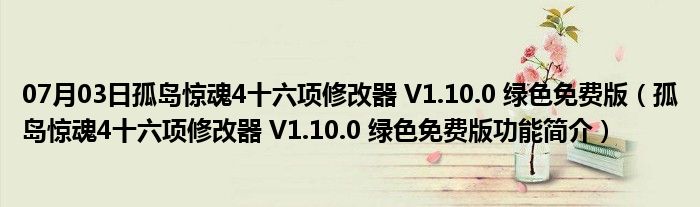 07月03日孤岛惊魂4十六项修改器 V1.10.0 绿色免费版（孤岛惊魂4十六项修改器 V1.10.0 绿色免费版功能简介）