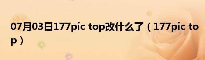 07月03日177pic top改什么了（177pic top）