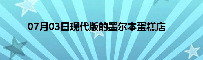 07月03日现代版的墨尔本蛋糕店