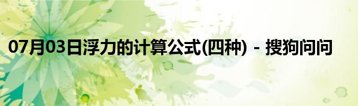 07月03日浮力的计算公式(四种) - 搜狗问问