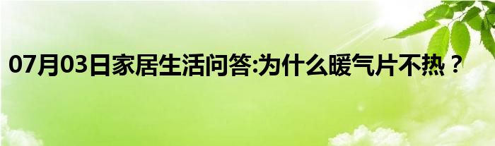 07月03日家居生活问答:为什么暖气片不热？