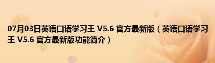 07月03日英语口语学习王 V5.6 官方最新版（英语口语学习王 V5.6 官方最新版功能简介）