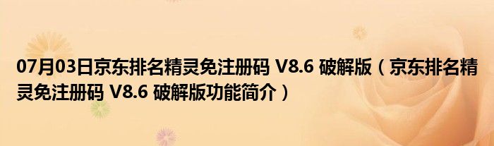 07月03日京东排名精灵免注册码 V8.6 破解版（京东排名精灵免注册码 V8.6 破解版功能简介）