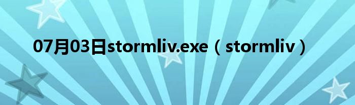 07月03日stormliv.exe（stormliv）