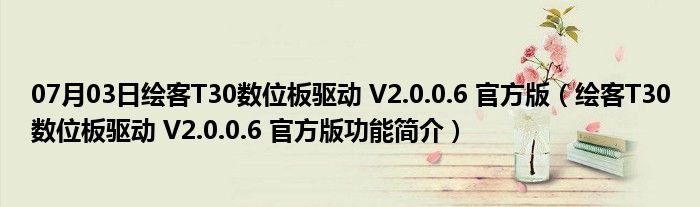 07月03日绘客T30数位板驱动 V2.0.0.6 官方版（绘客T30数位板驱动 V2.0.0.6 官方版功能简介）