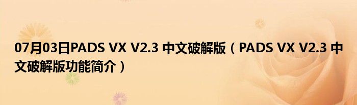 07月03日PADS VX V2.3 中文破解版（PADS VX V2.3 中文破解版功能简介）