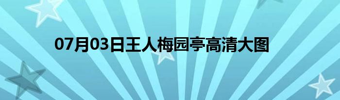 07月03日王人梅园亭高清大图