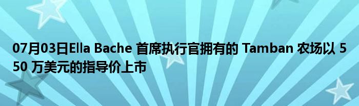 07月03日Ella Bache 首席执行官拥有的 Tamban 农场以 550 万美元的指导价上市