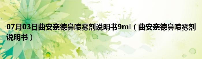 07月03日曲安奈德鼻喷雾剂说明书9ml（曲安奈德鼻喷雾剂说明书）