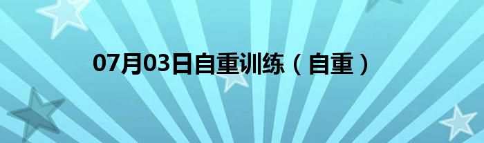 07月03日自重训练（自重）