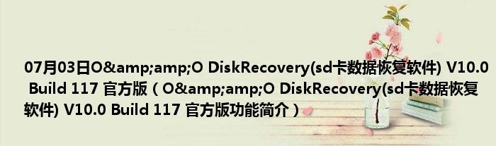 07月03日O&amp;O DiskRecovery(sd卡数据恢复软件) V10.0 Build 117 官方版（O&amp;O DiskRecovery(sd卡数据恢复软件) V10.0 Build 117 官方版功能简介）