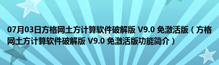 07月03日方格网土方计算软件破解版 V9.0 免激活版（方格网土方计算软件破解版 V9.0 免激活版功能简介）