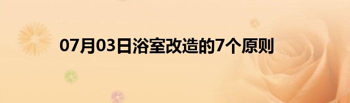 07月03日浴室改造的7个原则