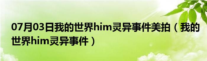 07月03日我的世界him灵异事件美拍（我的世界him灵异事件）