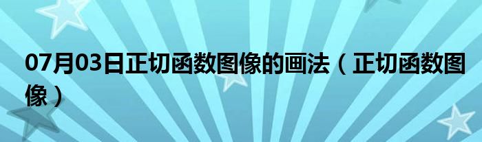 07月03日正切函数图像的画法（正切函数图像）