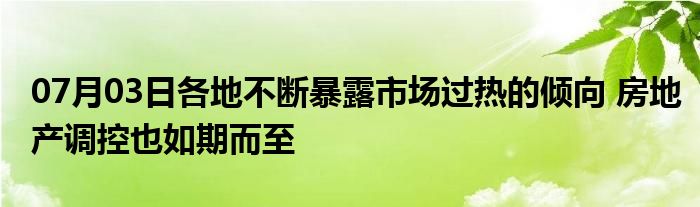 07月03日各地不断暴露市场过热的倾向 房地产调控也如期而至