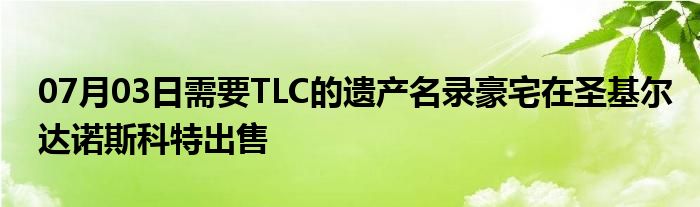 07月03日需要TLC的遗产名录豪宅在圣基尔达诺斯科特出售