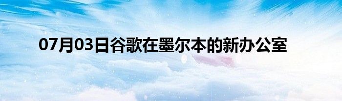 07月03日谷歌在墨尔本的新办公室