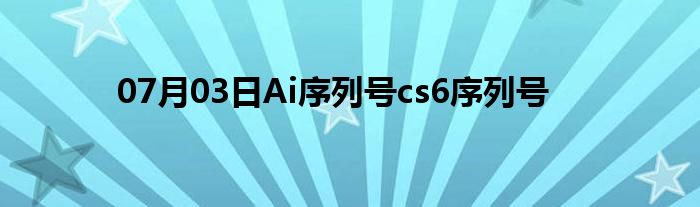 07月03日Ai序列号cs6序列号