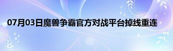 07月03日魔兽争霸官方对战平台掉线重连