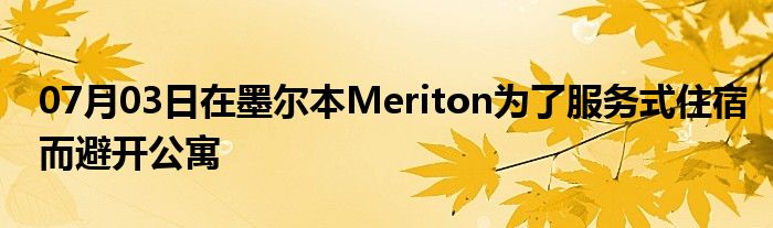 07月03日在墨尔本Meriton为了服务式住宿而避开公寓