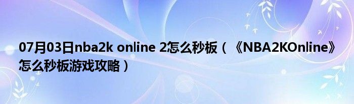 07月03日nba2k online 2怎么秒板（《NBA2KOnline》怎么秒板游戏攻略）