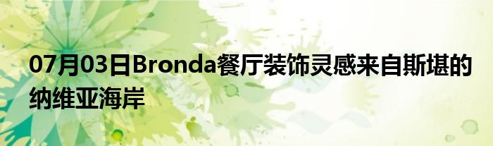 07月03日Bronda餐厅装饰灵感来自斯堪的纳维亚海岸