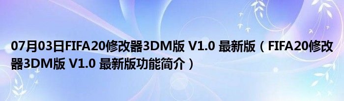 07月03日FIFA20修改器3DM版 V1.0 最新版（FIFA20修改器3DM版 V1.0 最新版功能简介）