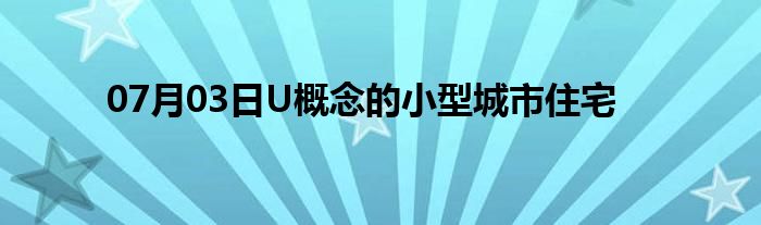 07月03日U概念的小型城市住宅