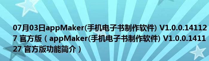 07月03日appMaker(手机电子书制作软件) V1.0.0.141127 官方版（appMaker(手机电子书制作软件) V1.0.0.141127 官方版功能简介）