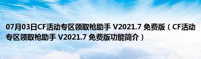 07月03日CF活动专区领取枪助手 V2021.7 免费版（CF活动专区领取枪助手 V2021.7 免费版功能简介）