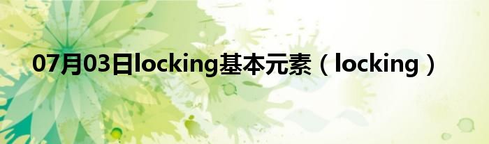 07月03日locking基本元素（locking）