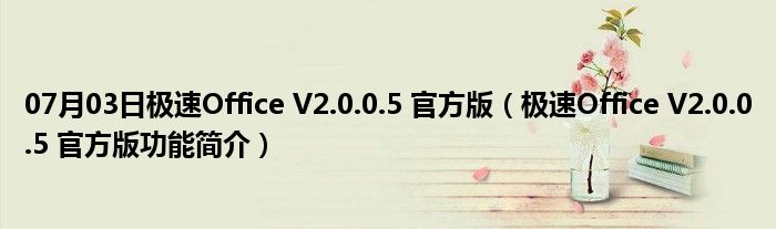 07月03日极速Office V2.0.0.5 官方版（极速Office V2.0.0.5 官方版功能简介）