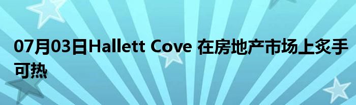 07月03日Hallett Cove 在房地产市场上炙手可热