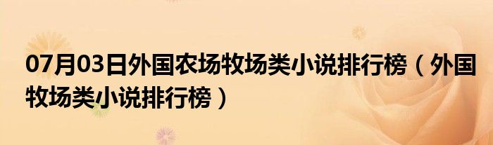 07月03日外国农场牧场类小说排行榜（外国牧场类小说排行榜）