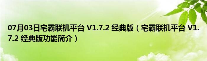 07月03日宅霸联机平台 V1.7.2 经典版（宅霸联机平台 V1.7.2 经典版功能简介）