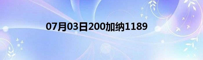 07月03日200加纳1189