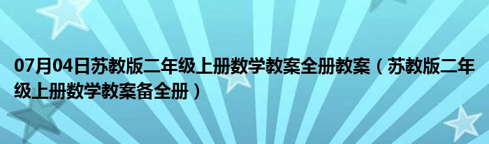 07月04日苏教版二年级上册数学教案全册教案（苏教版二年级上册数学教案备全册）