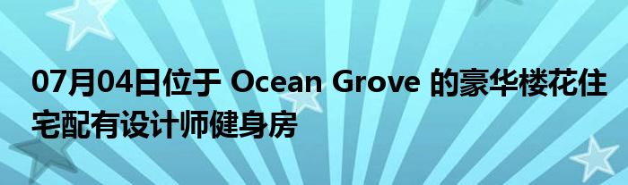 07月04日位于 Ocean Grove 的豪华楼花住宅配有设计师健身房