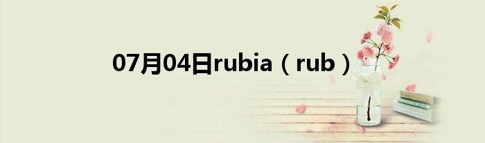 07月04日rubia（rub）