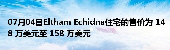 07月04日Eltham Echidna住宅的售价为 148 万美元至 158 万美元