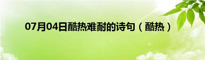 07月04日酷热难耐的诗句（酷热）