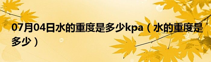 07月04日水的重度是多少kpa（水的重度是多少）