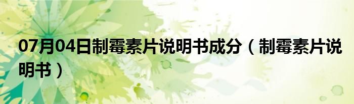 07月04日制霉素片说明书成分（制霉素片说明书）