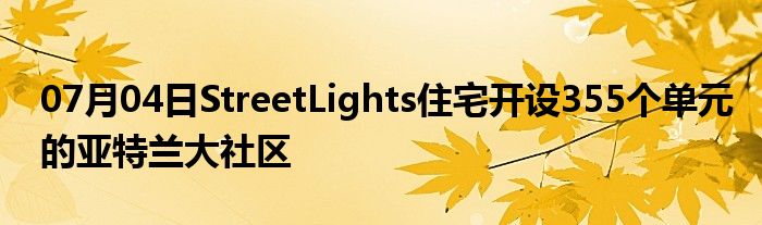 07月04日StreetLights住宅开设355个单元的亚特兰大社区