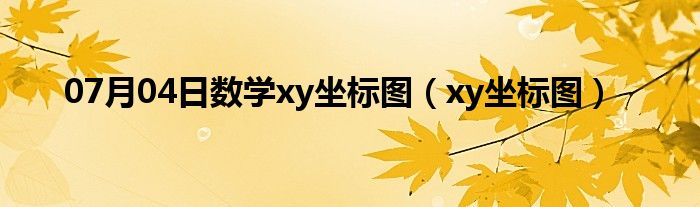 07月04日数学xy坐标图（xy坐标图）